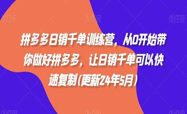 拼多多日销千单技术[吾爱首发]