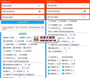 多宝抖APP 安卓自动挂机抢福袋工具_V8.0-[吾爱首发]