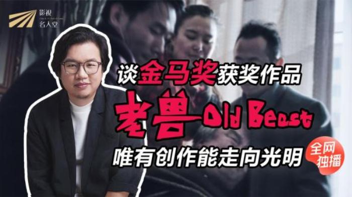 【影视名人堂-导演周子陽】聊聊金马奖获奖作品《老兽》的背后_《老兽》-[原创首发]-吾爱文案网