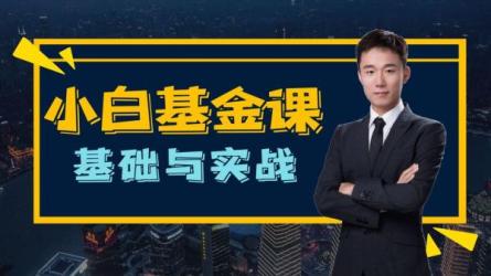 【理财】一学就会的基金课成为朋友圈最会赚钱的人-课程-网盘资源分享