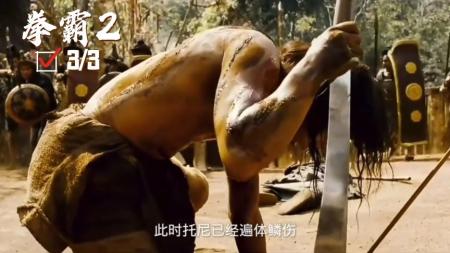 [文]动作电影《拳霸2》解说文案