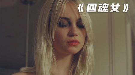 [文]恐怖电影《回魂女》解说文案 解说素材