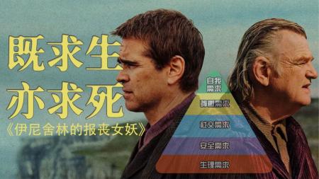 [文]喜剧《伊尼舍林的报丧女妖》电影解说文案 解说素材