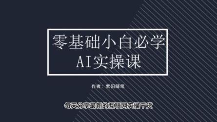 专为零基础小白设计的「AI应用实操课」-课程-网盘资源分享