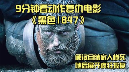 [文]剧情《黑色1847》电影解说文案