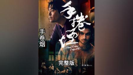 [文]剧情电影《手卷烟》解说文案