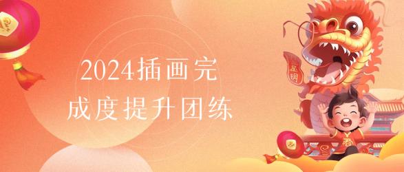 2024插画完成度提升团练【吾爱】