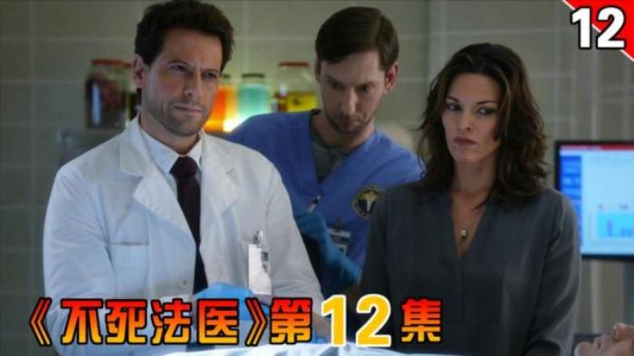 美剧 《不死法医》的第12集解说文案-[原创首发]-吾爱文案网