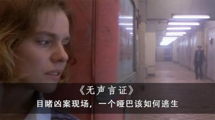 哑巴无意间目睹凶案现场，生死之间她该如何逃生，《无声言证》电影解说文案-[原创首发]-吾爱文案网