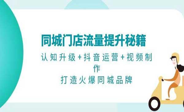 同城门店流量提升秘籍[吾爱首发]