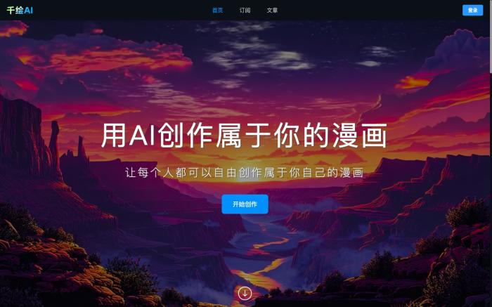 千绘AI漫画创作[吾爱神器]