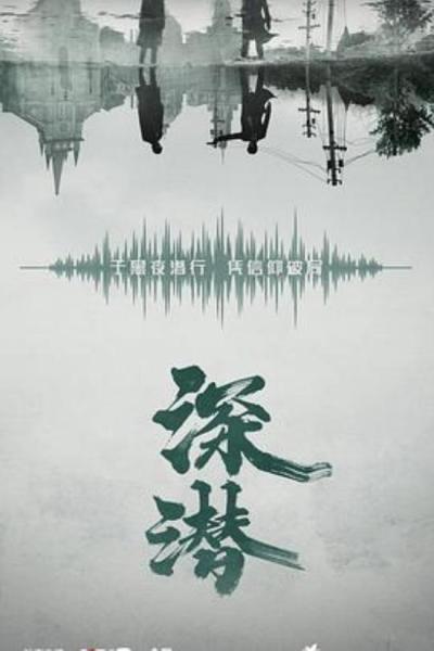 《深潜》美妙的构想，糟糕的落地