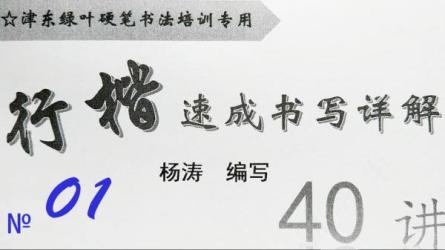 【教程】零基础7天行楷书法速成-课程-网盘资源分享
