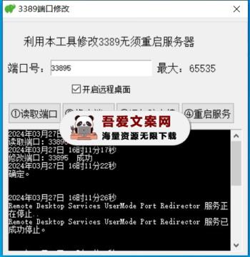 3389远程端口免重启修改工具（EXE成品+软件源码）PC免费版-[吾爱首发]