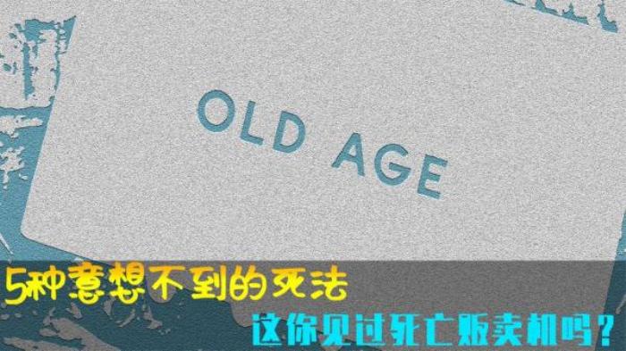 《五种意想不到的死法》一个神奇的自动贩卖机，只需投入一枚硬币，就能预知自己的死亡电影解说文案-[原创首发]-吾爱文案网