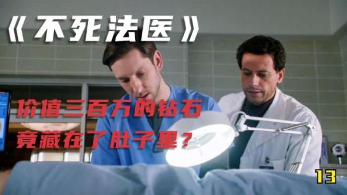 美剧 《不死法医》第十三集 解说文案-[原创首发]-吾爱文案网