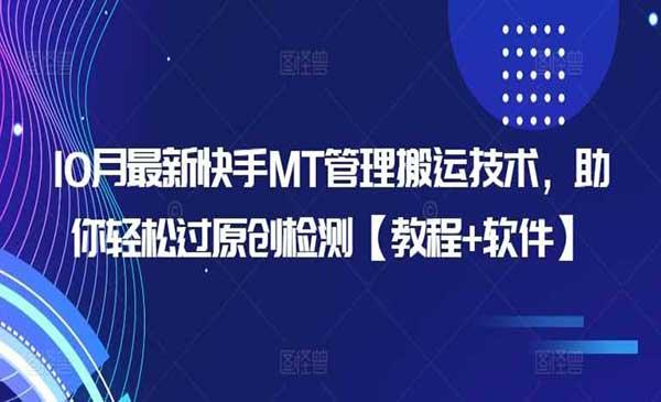 快手MT管理搬运技术[吾爱首发]