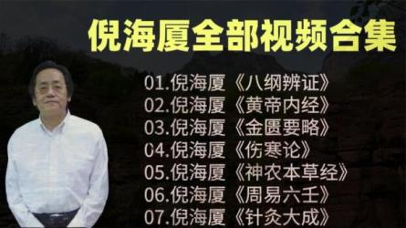 倪海厦专辑-课程-网盘资源分享