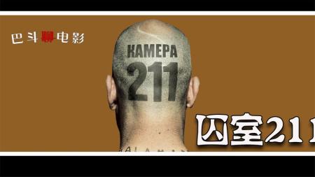 [文]动作电影《囚室211》解说文案 观后感
