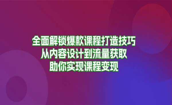 爆款课程打造[吾爱首发]