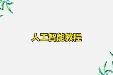 人工AI系列-课程-网盘资源分享