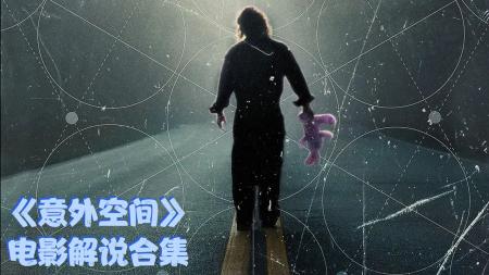 [文]科幻惊悚《意外空间》电影解说文案（电影意外空间剧情解析）