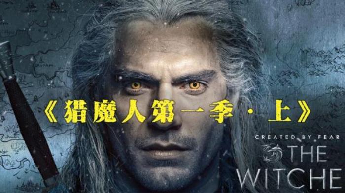 《猎魔人》第一集解析，打怪升级宿命注定，权游之后的神剧香吗？电影解说文案-[原创首发]-吾爱文案网