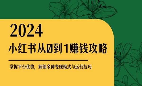 小红书赚钱攻略[吾爱首发]