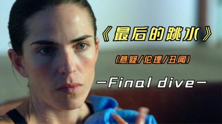 [文]剧情电影《最后的跳水》解说文案 解说素材