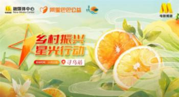 公益助农，橙意满满！墟落振兴·星光行动走进寻乌