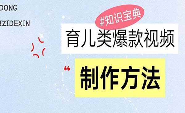 育儿类爆款视频玩法[吾爱首发]