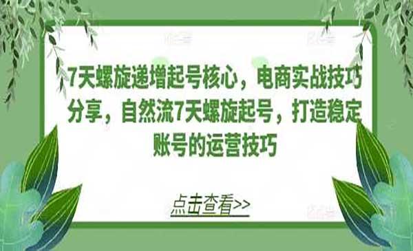 7天螺旋递增起号核心[吾爱首发]