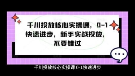千川赋能值播间线上速成课，快速掌握千川核心投放技能-课程-网盘资源分享