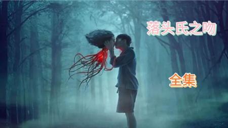 [文]惊悚电影《落头氏之吻》解说文案 解说素材