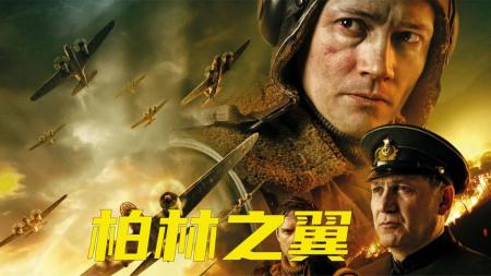 [文]战争《柏林之翼》电影解说文案 观后感