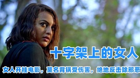 [文]印度电影《十字架上的女人》解说文案完整版