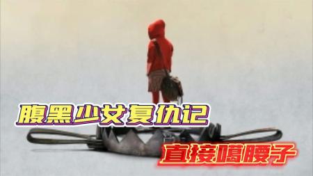 [文]惊悚犯罪片《水果硬糖》电影解说文案