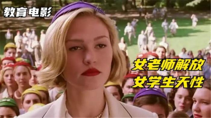 女学生们上学只为排队嫁人，“剩女”老师打破传统，解放学生天性_《《蒙娜丽莎的微笑》_迈克·内威尔-[原创首发]-吾爱文案网