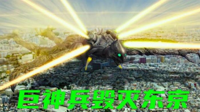 《巨神兵降临东京》肆意践踏着整座城市，东京瞬间成了废墟电影解说文案-[原创首发]-吾爱文案网