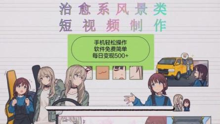 中视频景物赛道实拍解说项目，从注册到变现大解析-课程-网盘资源分享