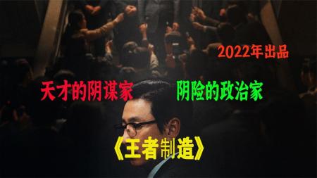 [文]犯罪《王者制造》电影解说文案