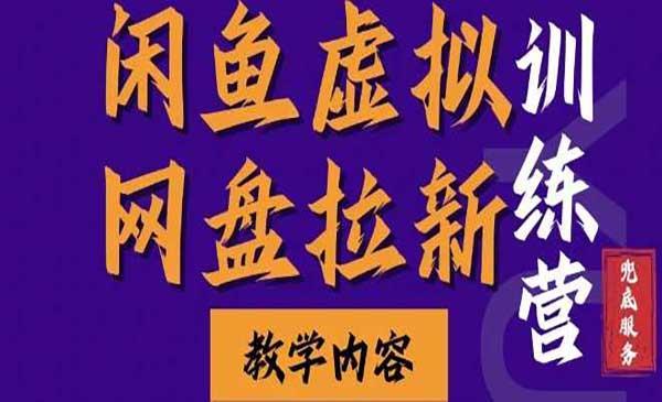 闲鱼虚拟网盘拉新[吾爱首发]