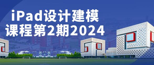 iPad设计建模课程第2期2024【吾爱】