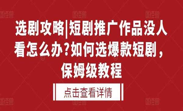 如何选爆款短剧[吾爱首发]