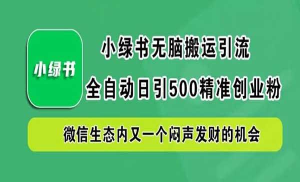小绿书无脑搬运引流[吾爱首发]