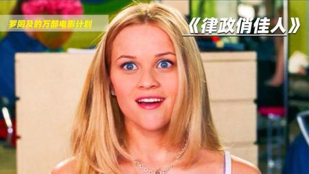 [文]喜剧电影《律政俏佳人》解说文案 解说素材