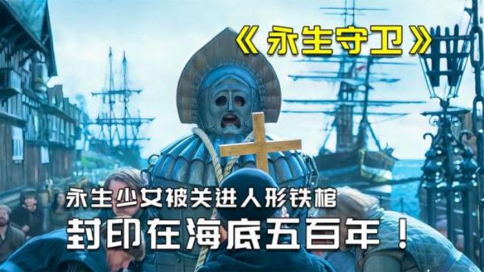 不死少女被装入铁棺扔进大海，无数次被淹死一直折磨了五百年_《永生守卫》-[原创首发]-吾爱文案网