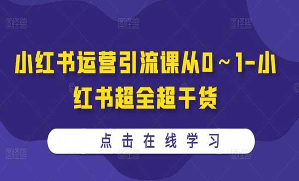 小红书运营引流[吾爱首发]
