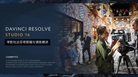 【全能剪辑高手训练营】剪辑思维+达芬奇调色+拍摄技巧一站教学-课程-网盘资源分享