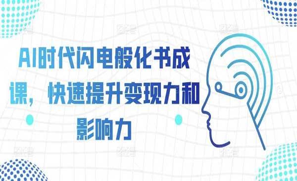 AI化书成课[吾爱首发]
